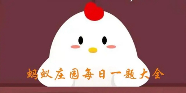 《支付宝》8月18日庄园小课堂最新答案