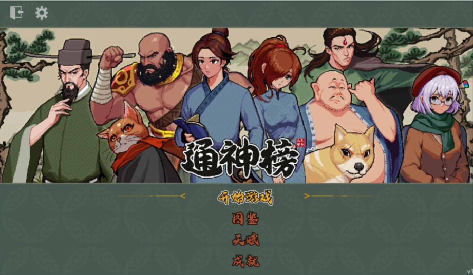 《通神榜》神通合成表一览