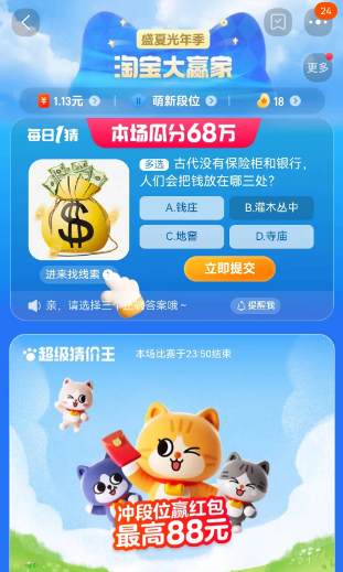 《淘宝》大赢家每日一猜8.23题目答案是什么？