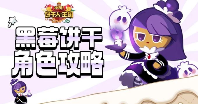 《冲呀饼干人王国》黑莓饼干怎么玩