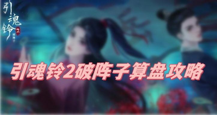 《引魂铃2破阵子》算盘攻略