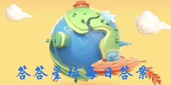 《支付宝》答答星球今日的答案介绍