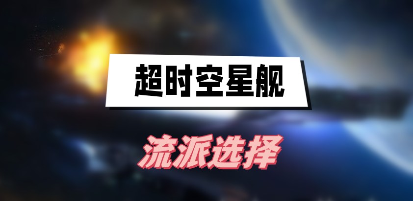 《超时空星舰》流派选择