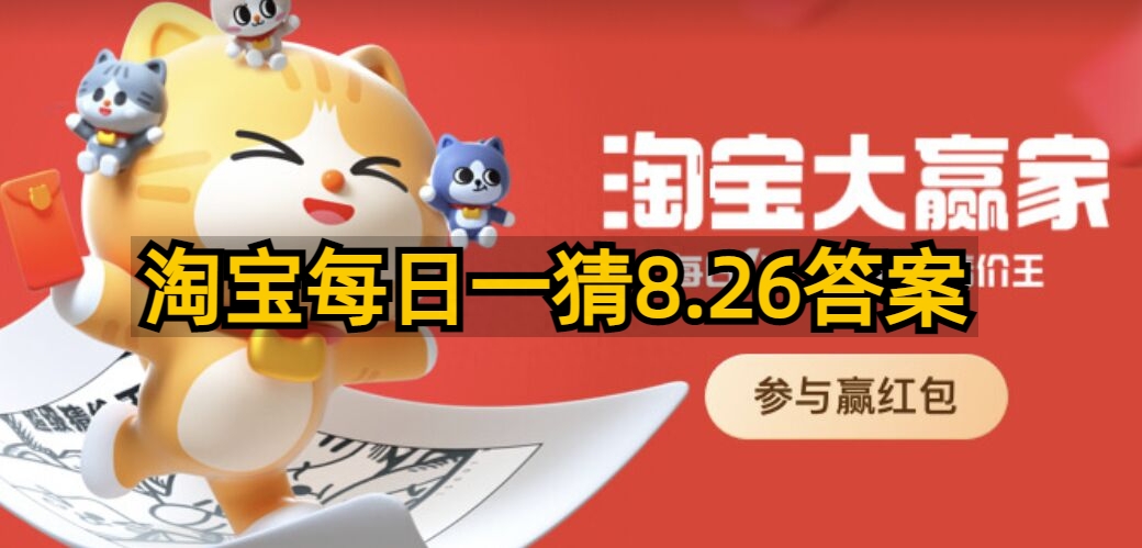 《淘宝》大赢家每日一猜8.26题目答案是什么？