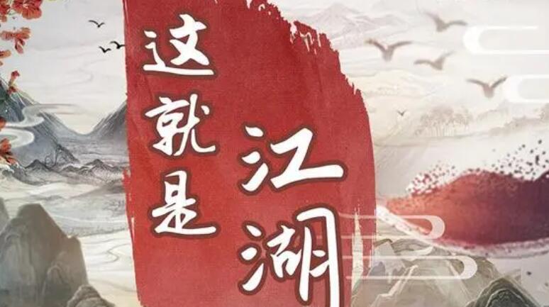 《这就是江湖》江湖驰援令怎么获得？
