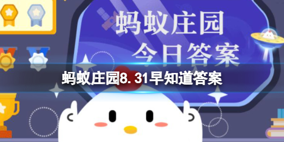 《支付宝》蚂蚁庄园8.31早知道答案
