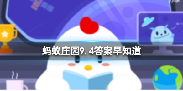 《支付宝》蚂蚁庄园9.4答案