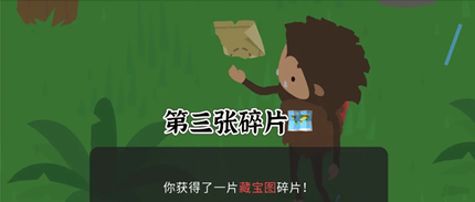 《捣蛋大脚怪》藏宝图碎片在哪里？