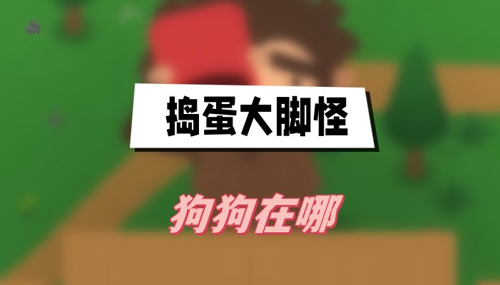 《捣蛋大脚怪》狗狗在哪？