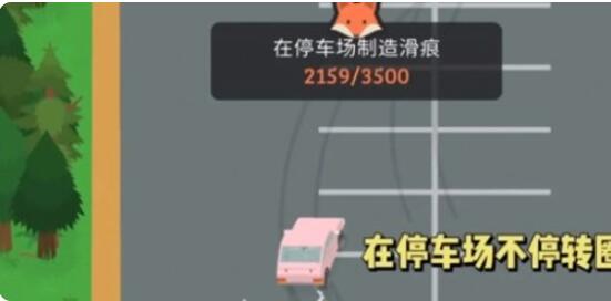 《捣蛋大脚怪》停车场划痕攻略