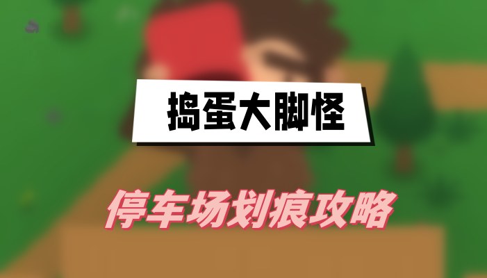 《捣蛋大脚怪》停车场划痕攻略