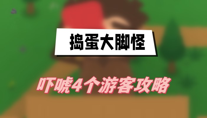 《捣蛋大脚怪》吓唬4个游客攻略