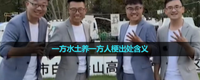 《抖音》一方水土养一方人梗出处含义介绍