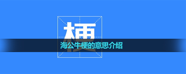 《抖音》海公牛梗是什么意思？