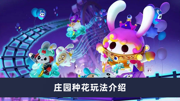 《蛋仔派对》庄园种花玩法介绍