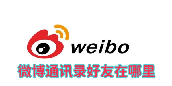 《微博》通讯录好友在哪里？