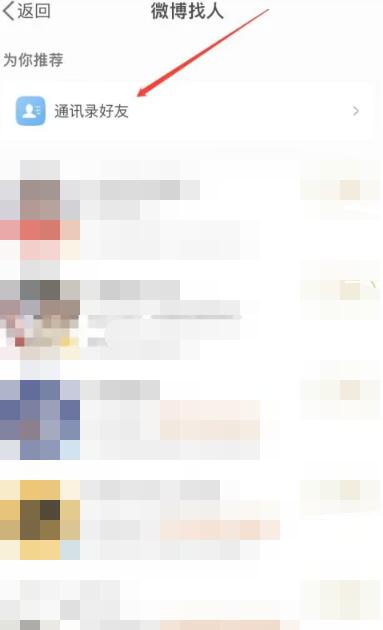 《微博》通讯录好友在哪里？