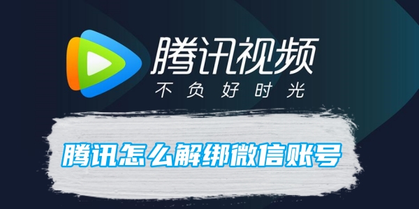 《腾讯视频》怎么解绑微信账号？