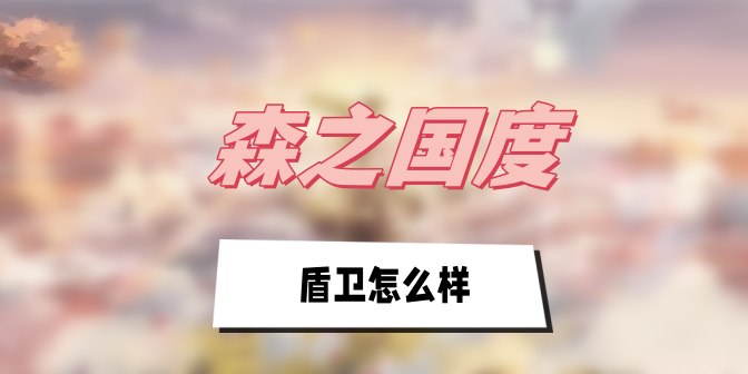 《森之国度》盾卫怎么样？