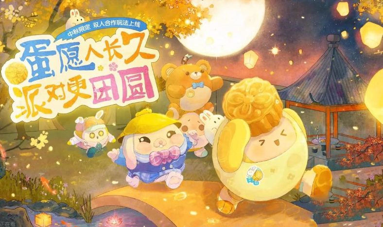 《蛋仔派对》中秋节礼包码是什么？