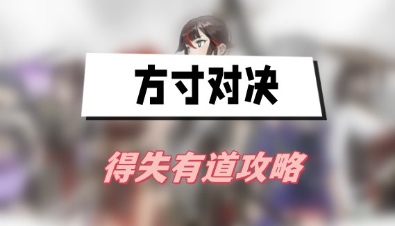 《方寸对决》得失有道攻略