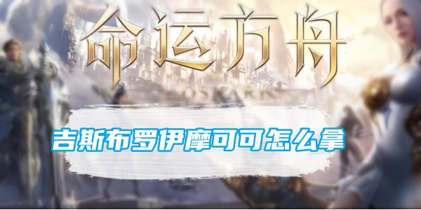 《命运方舟》吉斯布罗伊摩可可怎么拿？
