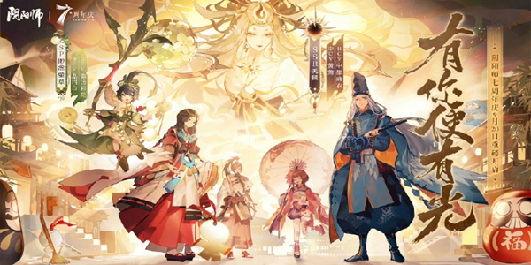 《阴阳师》七周年庆式神新式神有哪些？
