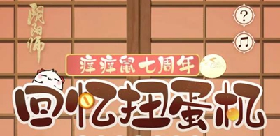 《阴阳师》七周年回忆扭蛋机地址在哪？