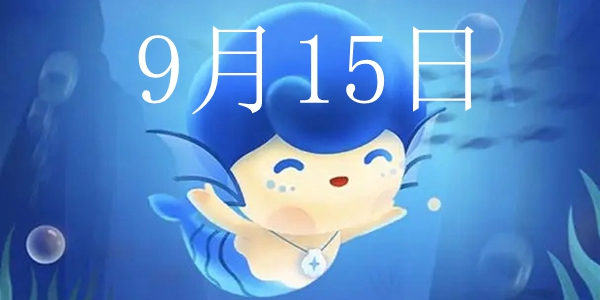 《支付宝》神奇海洋9月15日答案