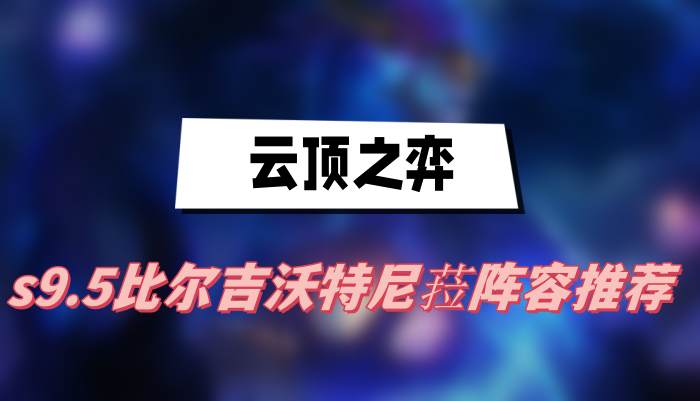 《云顶之弈》s9.5比尔吉沃特尼菈阵容推荐