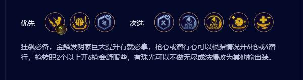 《云顶之弈》s9.5皮城潜行枪阵容推荐