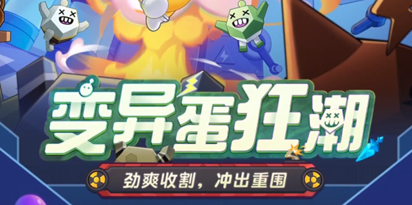 《蛋仔派对》变异蛋狂潮模式是什么？