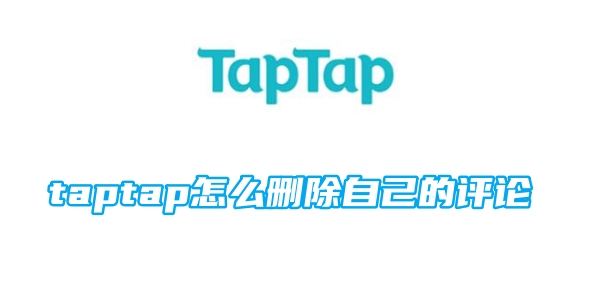 《taptap》怎么删除自己的评论？