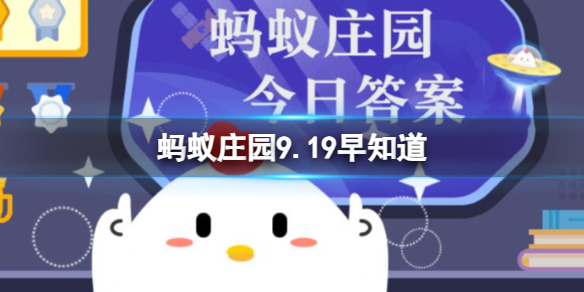 《支付宝》蚂蚁庄园9.19早知道答案