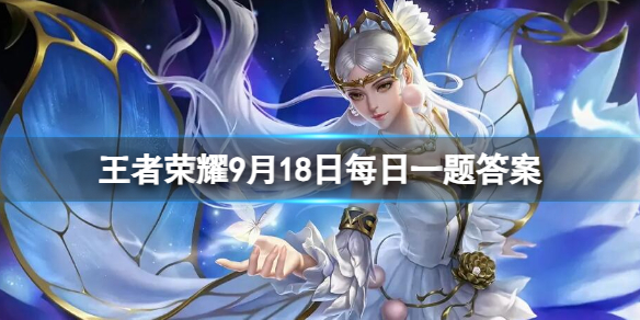 《王者荣耀》9月18日每日一题答案