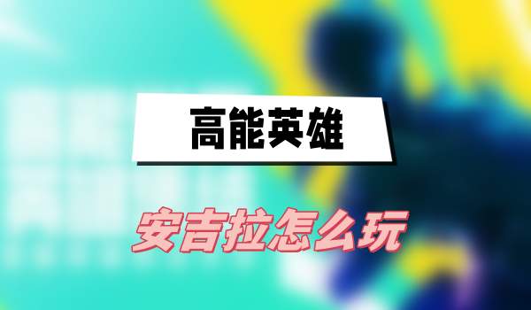 《高能英雄》安吉拉怎么玩？