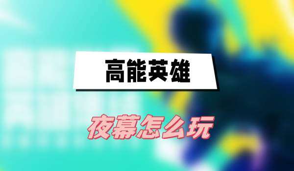 《高能英雄》夜幕怎么玩？