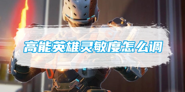 《高能英雄》灵敏度怎么调？