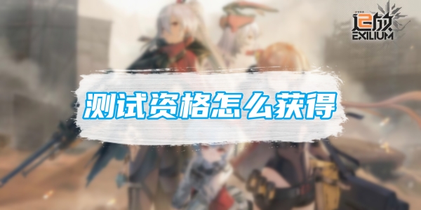 《少女前线2追放》测试资格怎么获得？