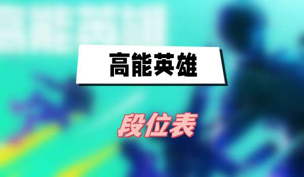 《高能英雄》段位表
