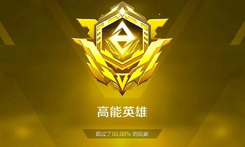 《高能英雄》段位表