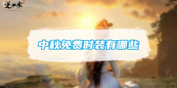 《逆水寒》手游中秋免费时装有哪些？