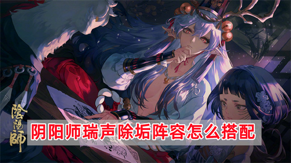 《阴阳师》瑞声除垢玩法阵容推荐