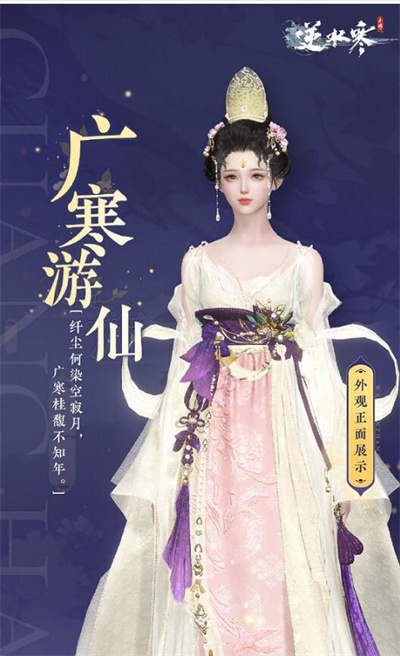 《逆水寒手游》中秋免费时装介绍