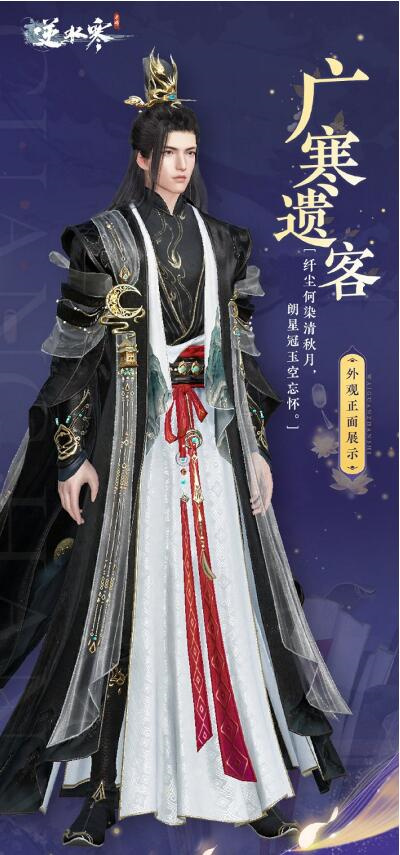 《逆水寒手游》中秋免费时装介绍