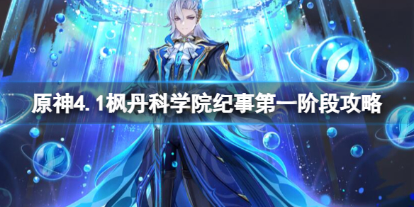 《原神》4.1枫丹科学院纪事任务