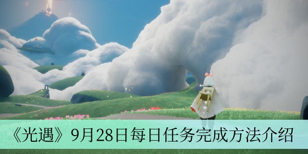 《光遇》9月28日每日任务完成方法介绍