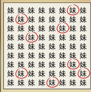 《全民剧本大师》找妹字通关攻略