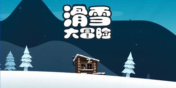 《滑雪大冒险》怎么撞破坡道？