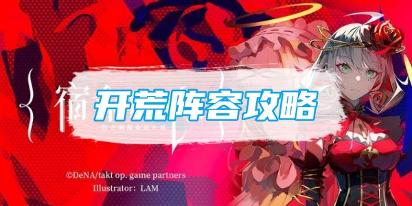 《宿命回响》弦上的叹息开荒阵容攻略